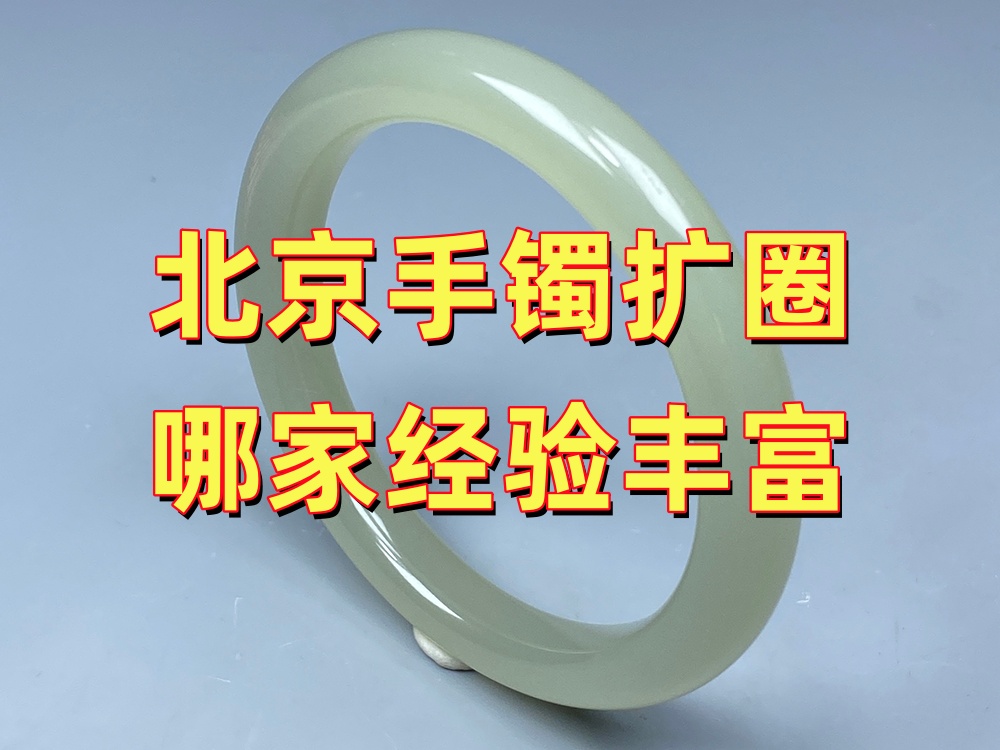 北京玉手镯扩圈哪家经验丰富？真正值得比较的是这几个方面