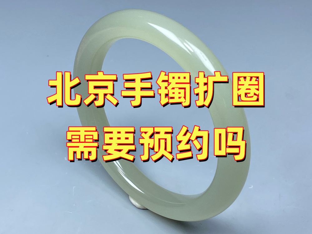北京玉手镯扩圈前需要预约吗？到店前做好这几项准备更省时间