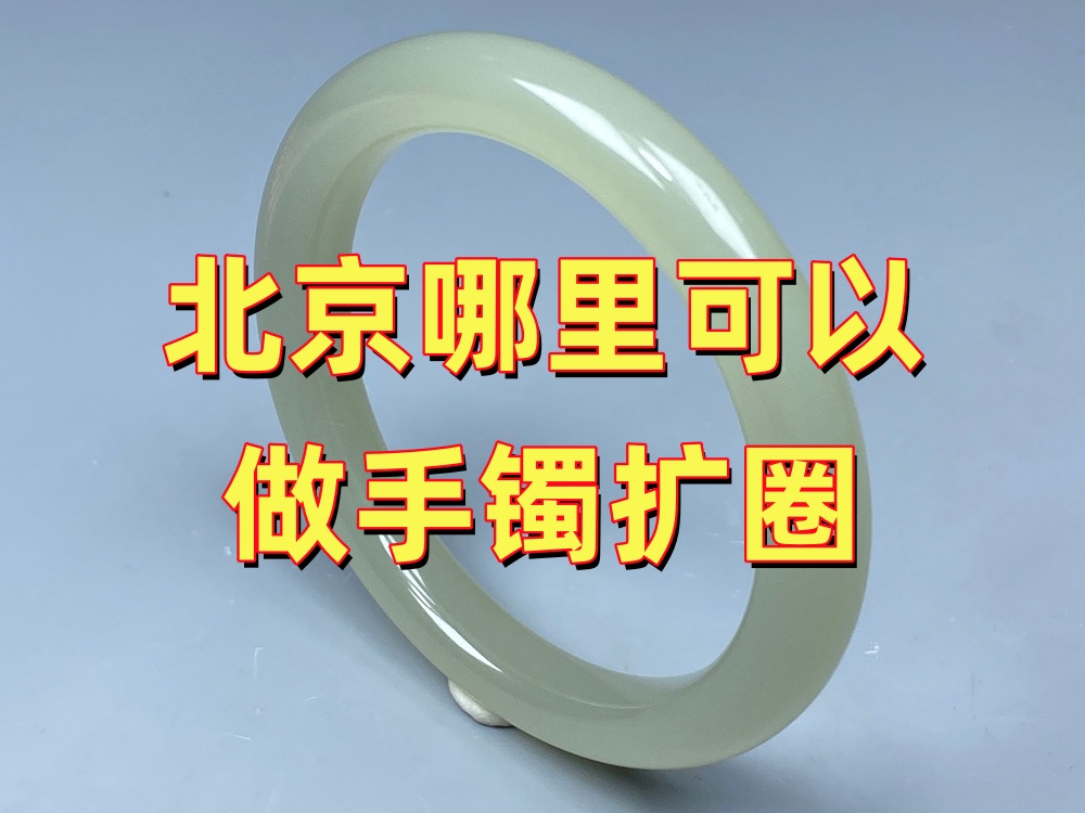 北京哪里可以做玉手镯扩圈？如何选择专业玉石修复机构？｜北京康氏玉石修复