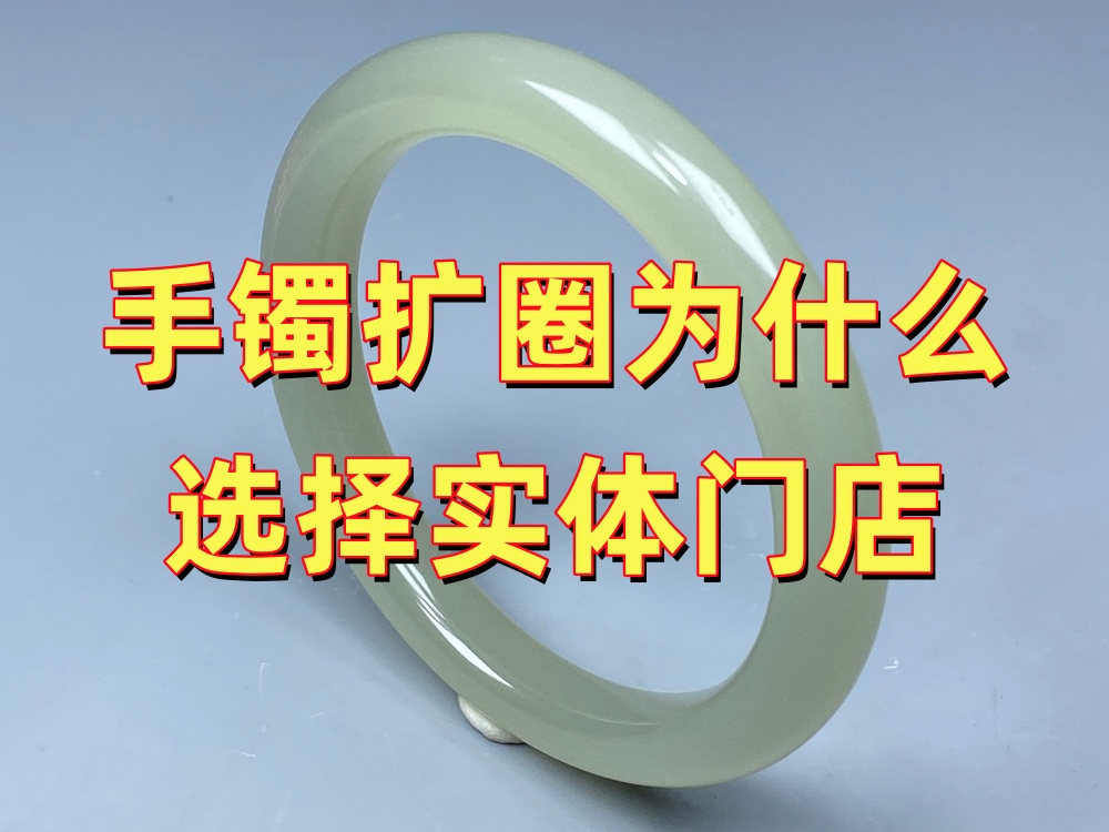 为什么北京玉手镯扩圈建议选择实体门店？线上寄修和到店有什么区别？｜北京康氏玉石修复