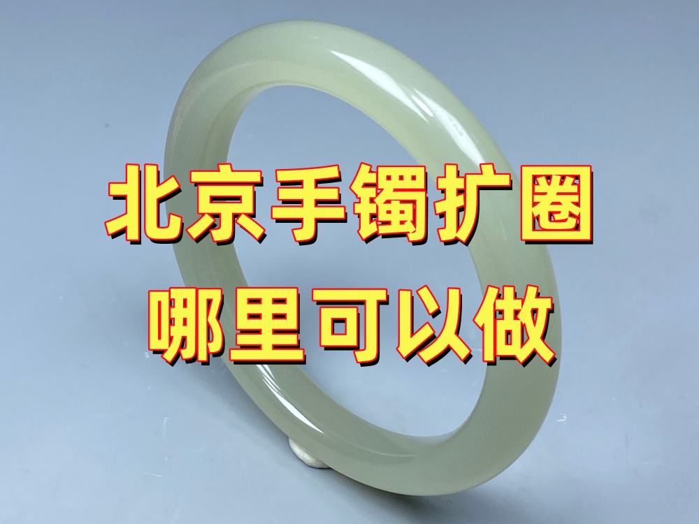 北京玉手镯扩圈哪里可以做？线上咨询和实体到店有什么区别？