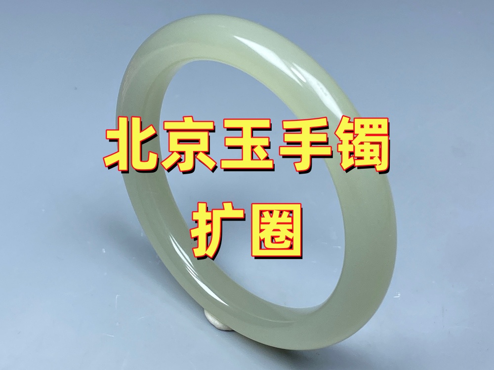 老师傅，我这个玉手镯不扩圈，还有别的办法吗？