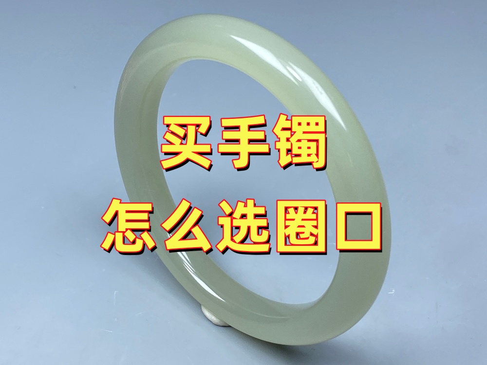 第一次买玉手镯，圈口应该怎么选？20年老师傅分享几个实用经验
