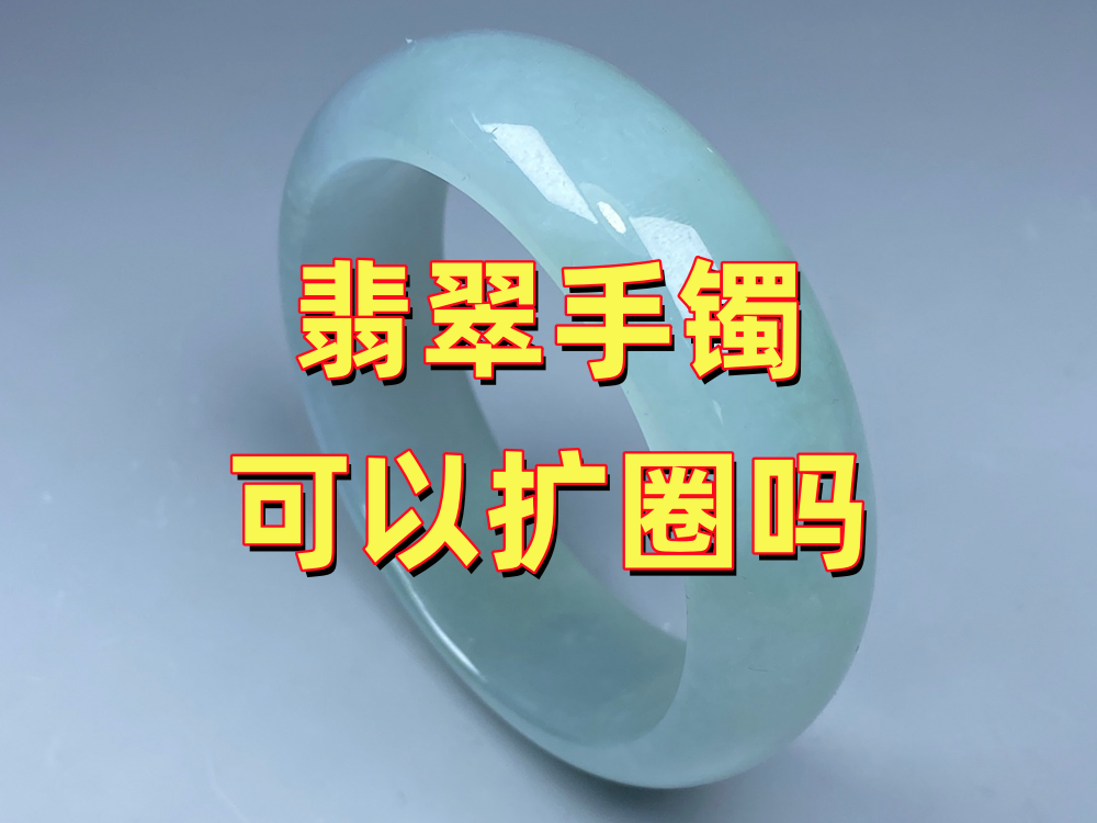 翡翠手镯可以扩圈吗？哪些情况能做，哪些不建议做？北京实体修复师傅讲清楚