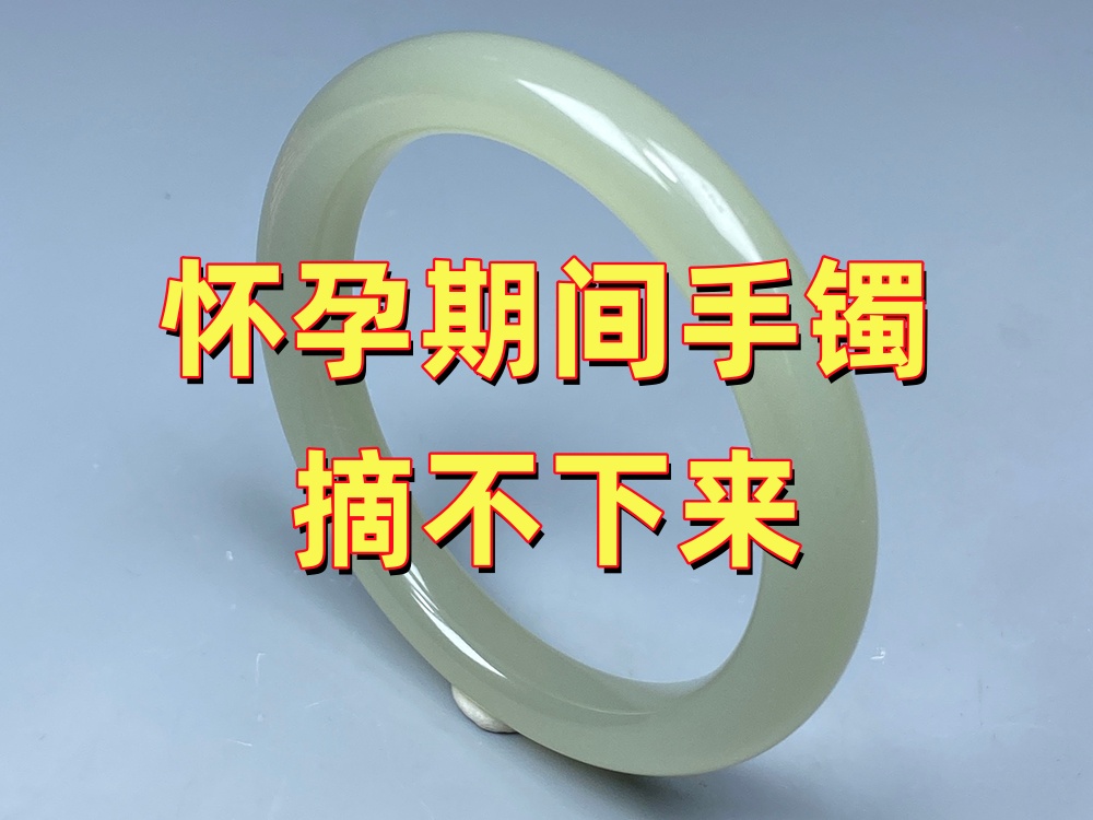 怀孕期间玉手镯摘不下来怎么办？孕妇需要提前摘手镯吗？｜北京康氏玉石修复
