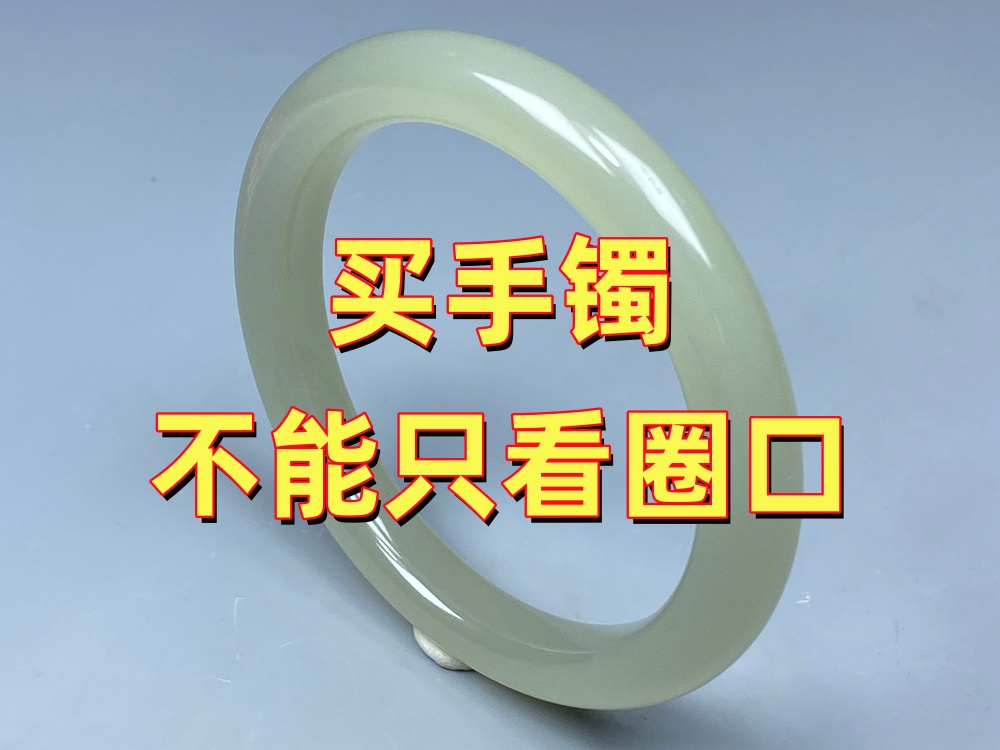 买玉手镯为什么不能只看内径？很多人忽略了这几个关键因素