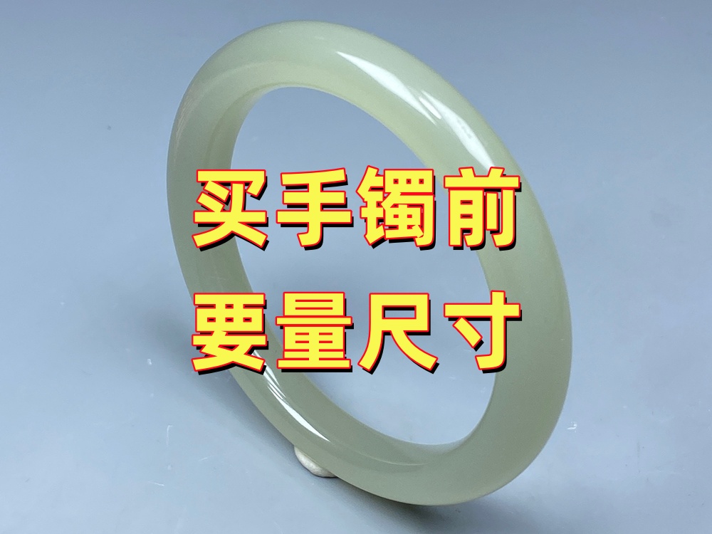 买玉手镯之前为什么一定要测量圈口？很多问题其实都能提前避免
