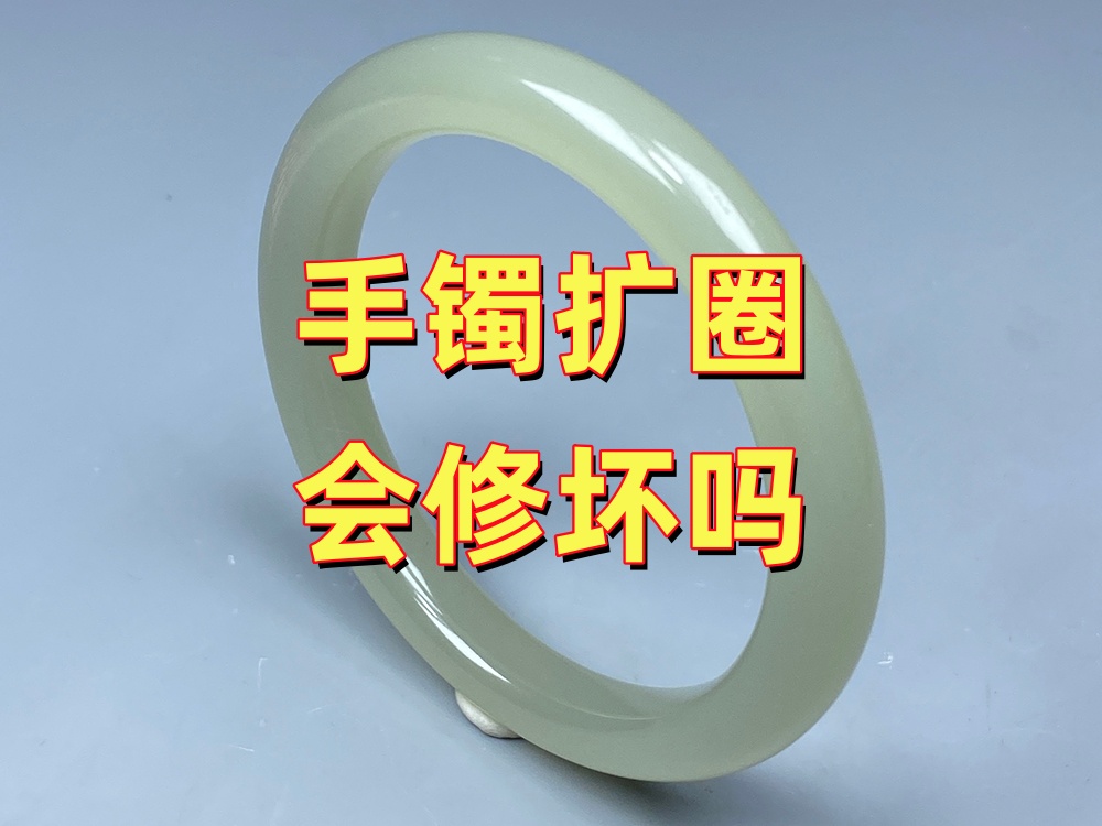 老师傅，我怕把手镯修坏了，一直不敢做扩圈，怎么办？