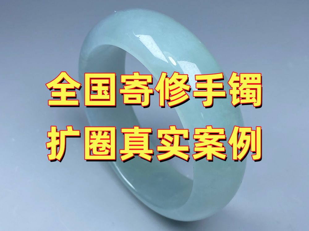 全国寄修玉手镯扩圈真实案例：外地客户邮寄到北京，检测后完成扩圈｜北京康氏玉石修复