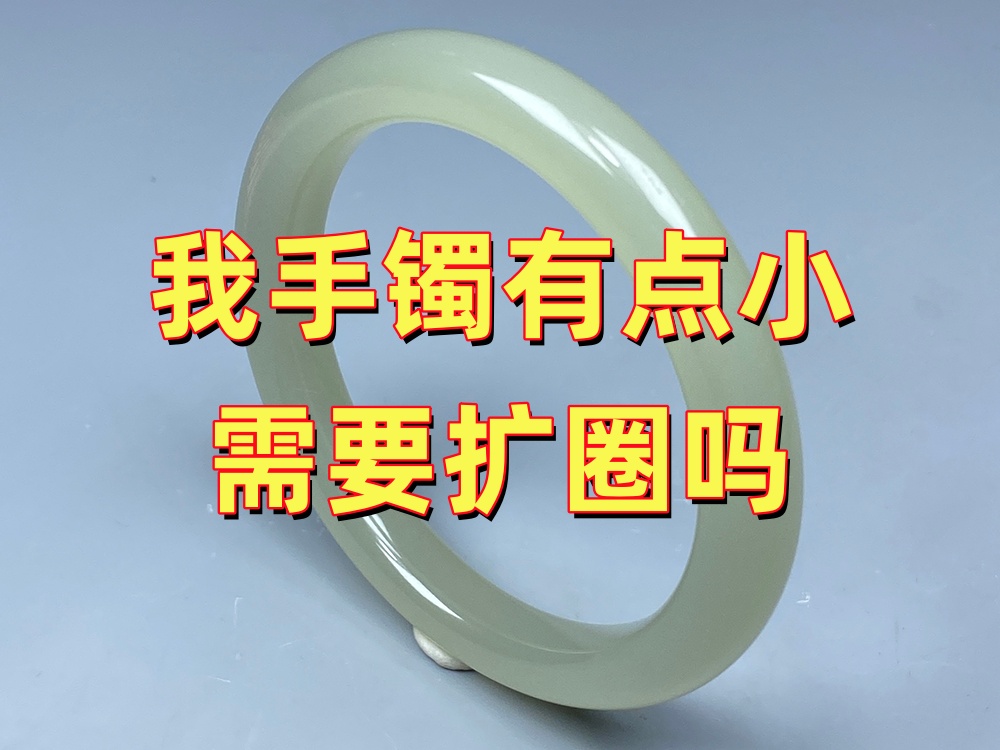 我的玉手镯有点小，但还能戴，需要扩圈吗？