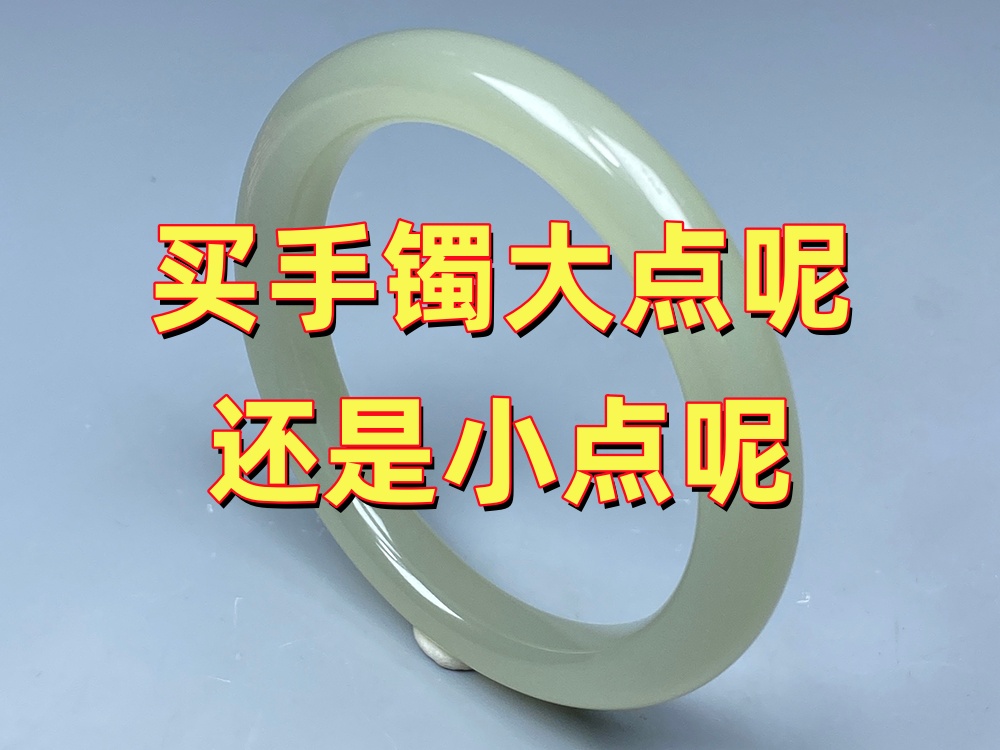 买玉手镯买小一点好还是买大一点好？很多人第一次就选错了