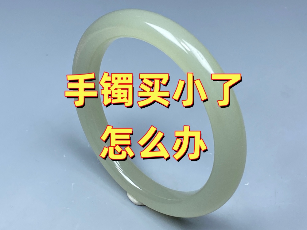 手镯买小了怎么办？别急着退，这几种处理方法很多人不知道