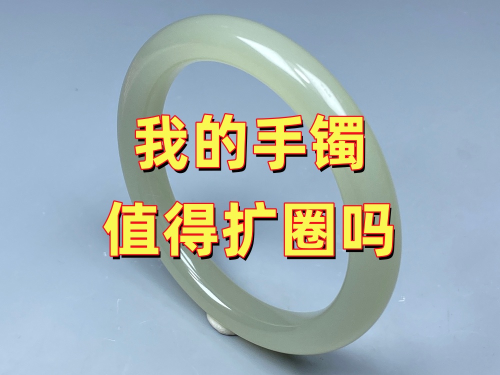 老师傅，我这个手镯值得扩圈吗？很多人其实问的是这句话