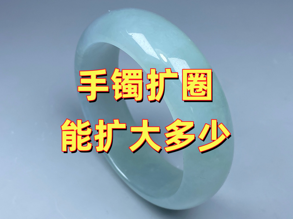 手镯扩圈能扩多大？玉手镯可以扩大几个号｜北京康氏玉石修复