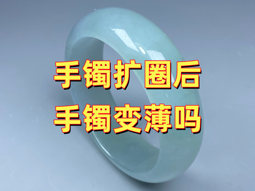 手镯扩圈会不会磨薄？玉手镯扩圈后还安全吗｜北京康氏玉石修复