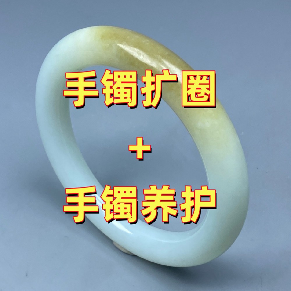 手镯尺寸小怎么办？北京本地手镯扩圈并养护抛光真实案例