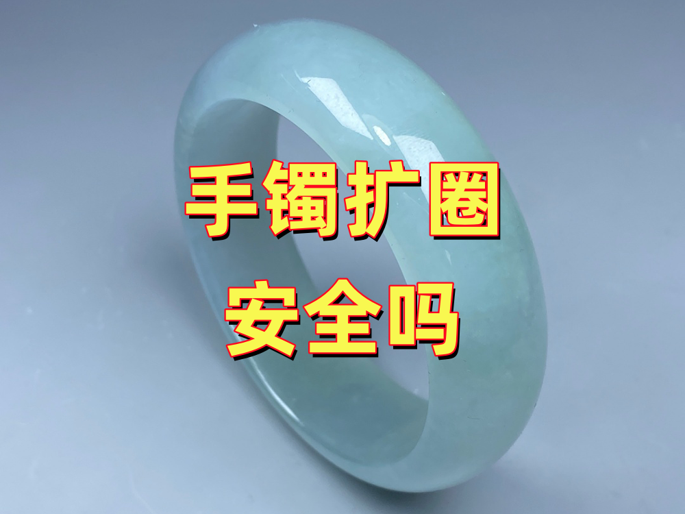 玉手镯扩圈安全吗？会不会断？会不会影响价值？北京实体修复师傅讲清楚