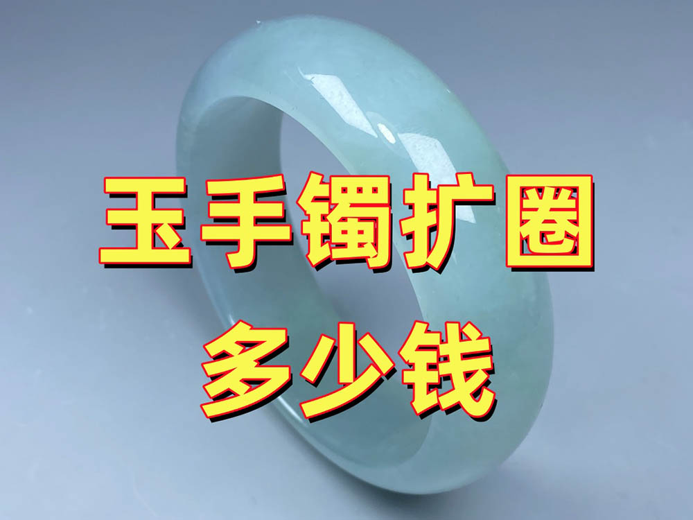北京玉手镯扩圈多少钱？手镯圈口小了改大价格为什么不一样？