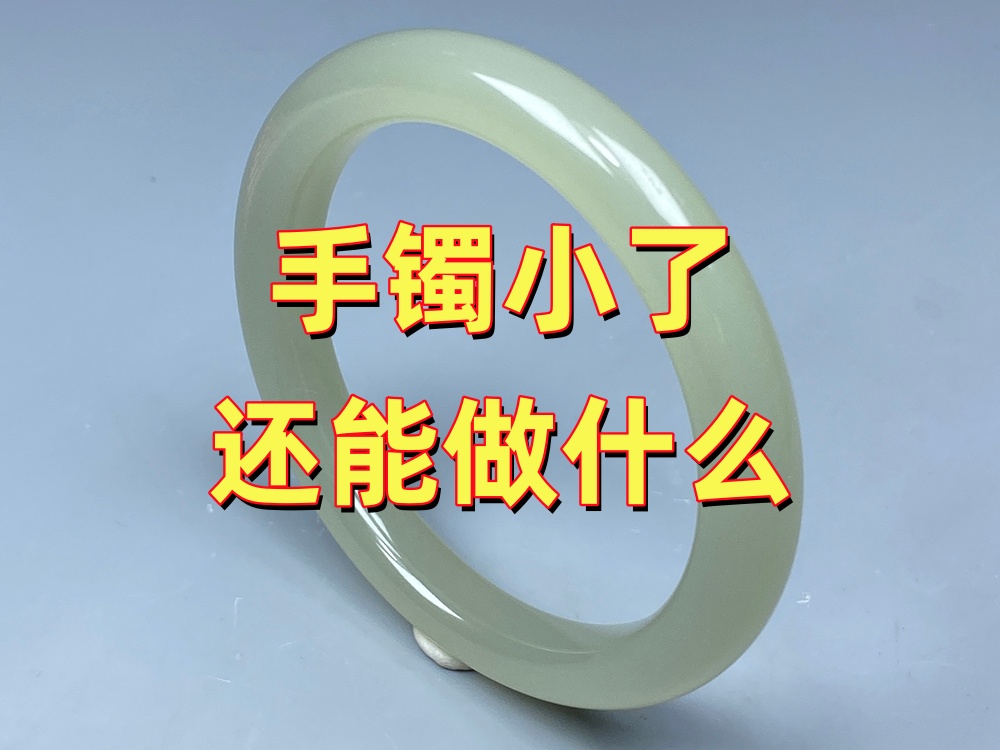 手镯小了还能做什么？除了扩圈，其实还有几种选择