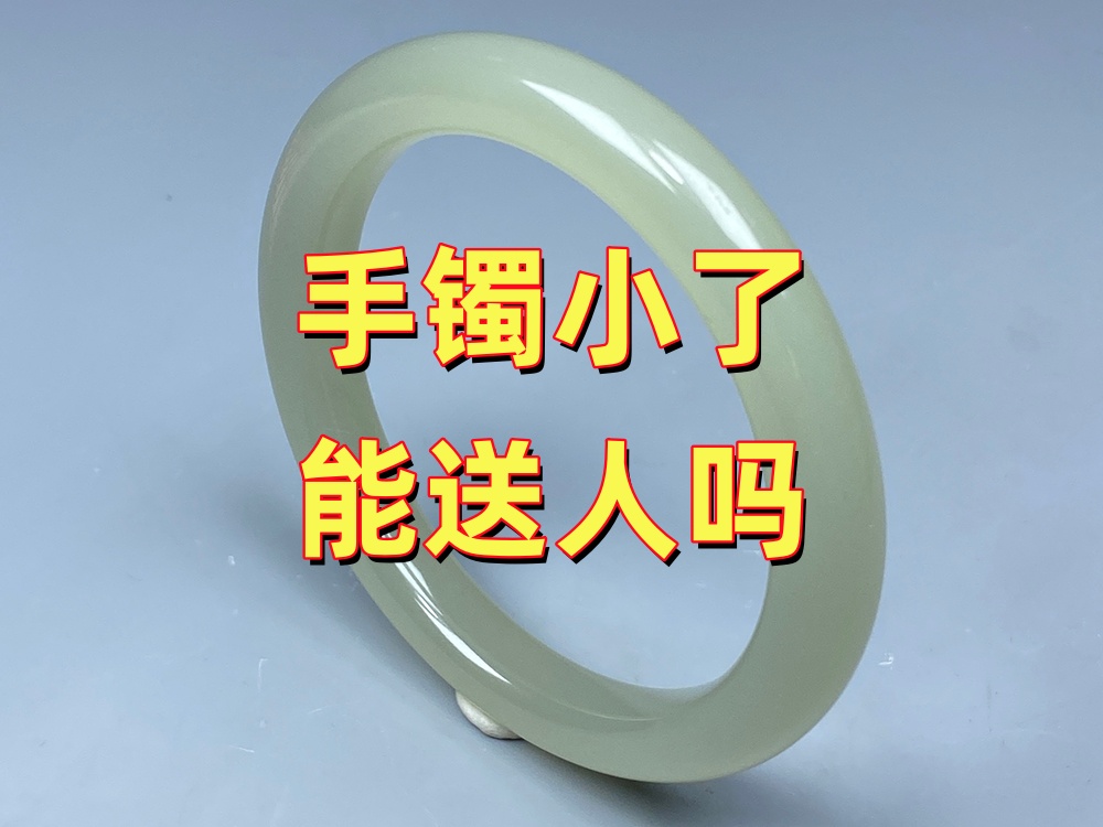 手镯小了能送人吗？很多老师傅都会建议这样做