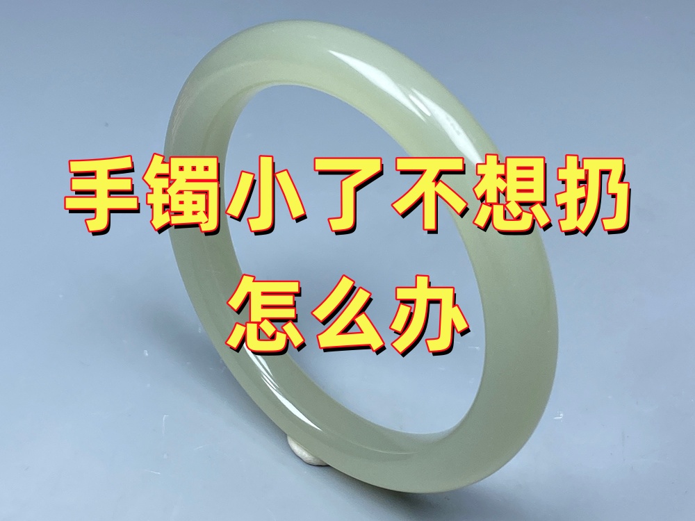 手镯小了舍不得扔怎么办？老师傅一般会这样建议