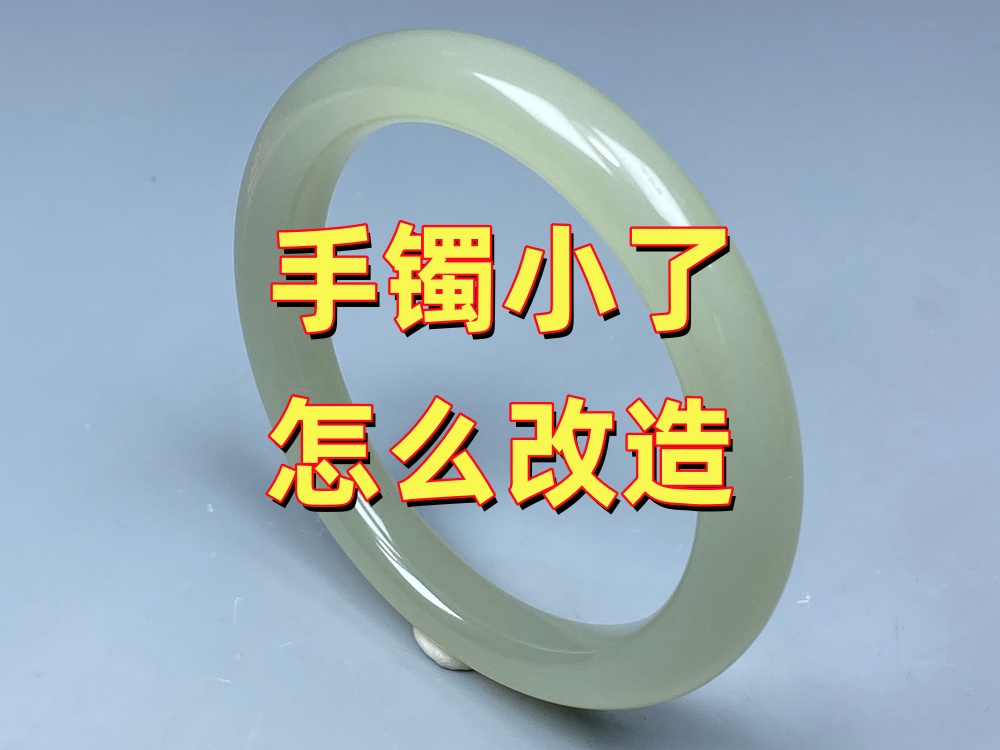 手镯小了怎么改造？为什么老师傅一般不建议改款