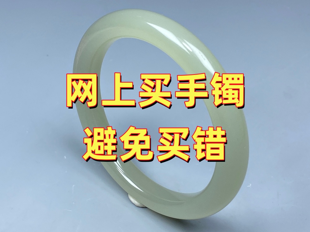 网上买玉手镯怎么避免买小？20年老师傅建议先做好这5件事