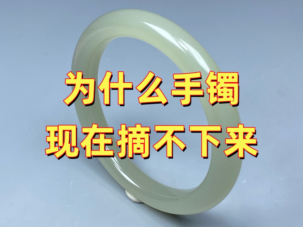 为什么以前能摘下来的玉手镯，现在摘不下来了？原因分析及解决方法｜北京康氏玉石修复