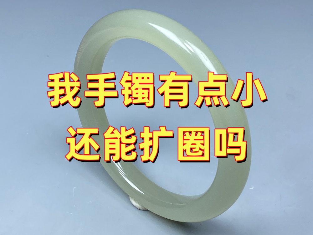 我这个玉手镯还能扩圈吗？很多客户第一句话都会这样问