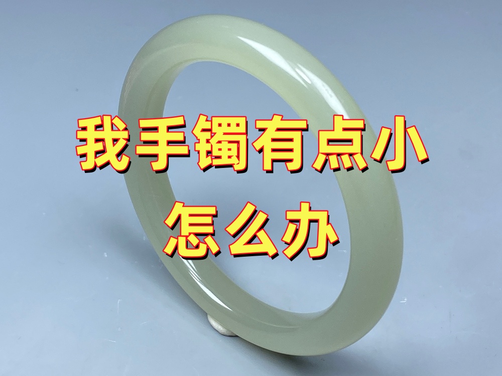 我的玉手镯以前能戴，现在戴不上了，是手胖了还是手镯变小了？