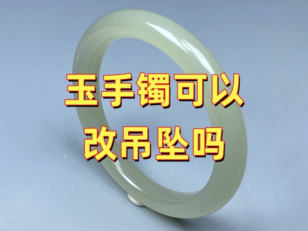 玉手镯可以改成吊坠吗？为什么老师傅一般不建议？