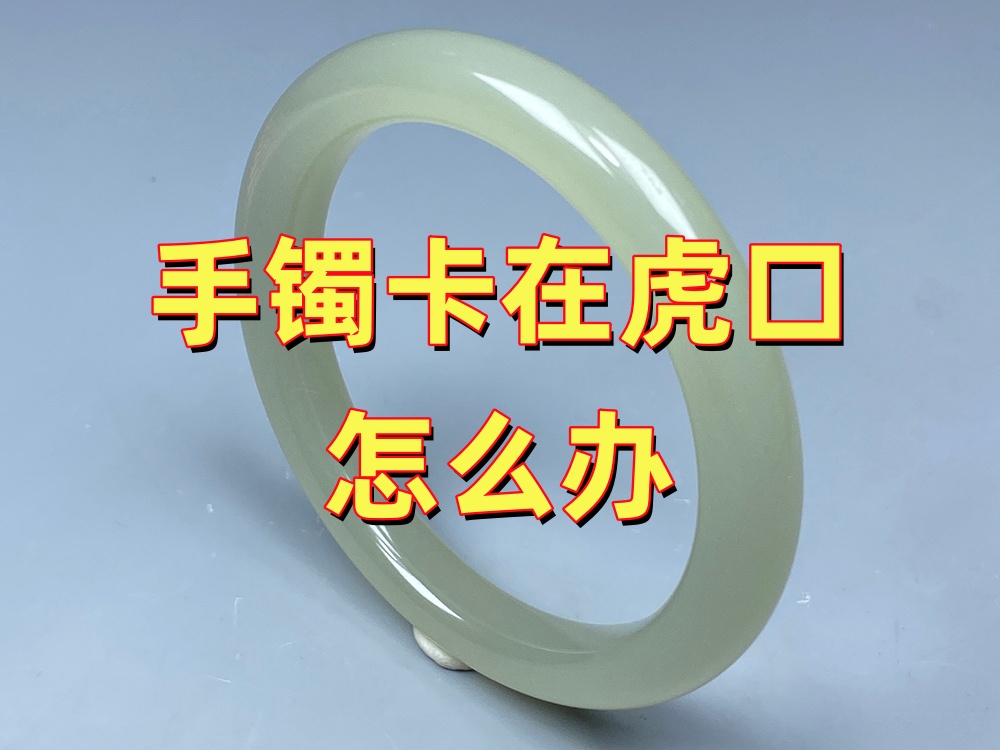 玉手镯卡在虎口怎么办？还能安全取下来吗？｜北京康氏玉石修复