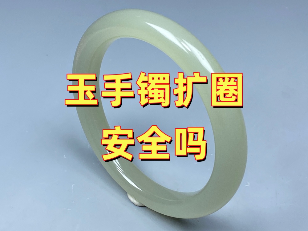 玉手镯扩圈安全吗？会不会把玉手镯磨坏、磨薄或磨裂？｜北京康氏玉石修复