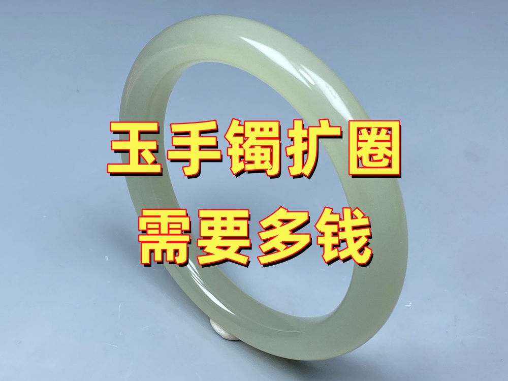 玉手镯扩圈多少钱？影响价格的因素有哪些？｜北京康氏玉石修复