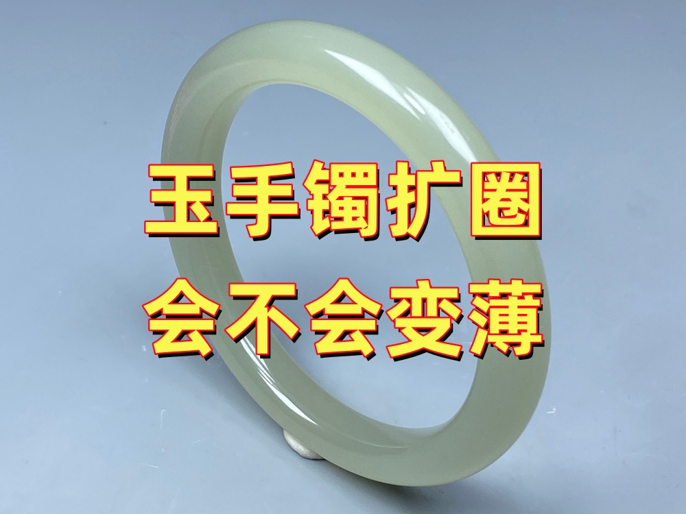 玉手镯扩圈会不会变薄？会影响牢固度吗？专业师傅告诉你答案｜北京康氏玉石修复