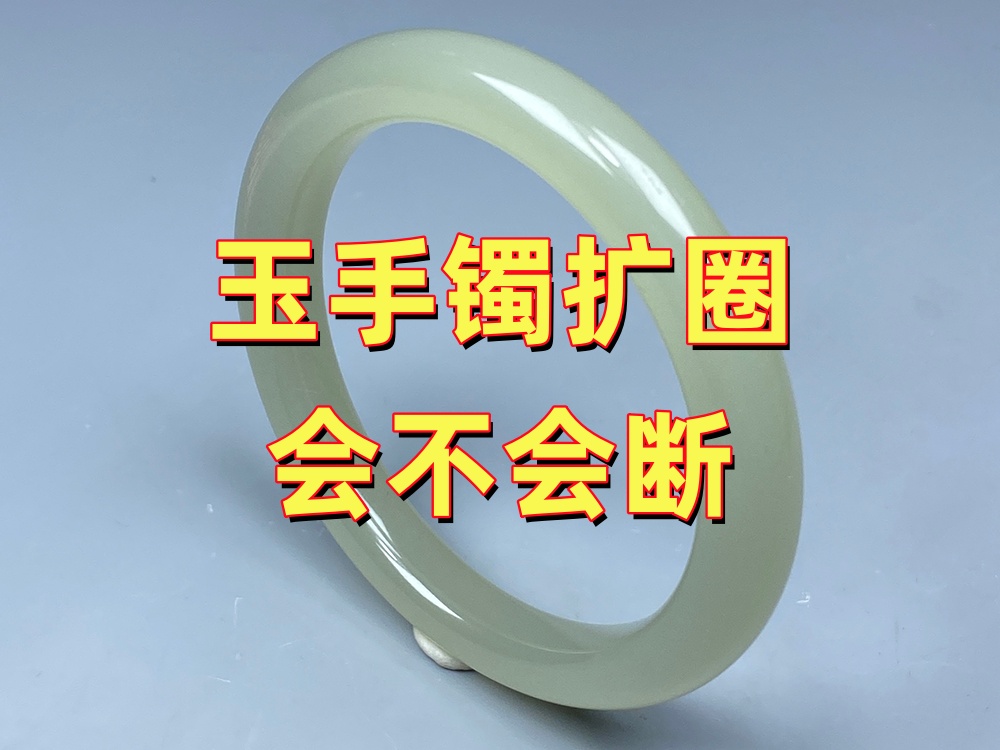 玉手镯扩圈会不会断？哪些玉手镯不建议扩圈？｜北京康氏玉石修复