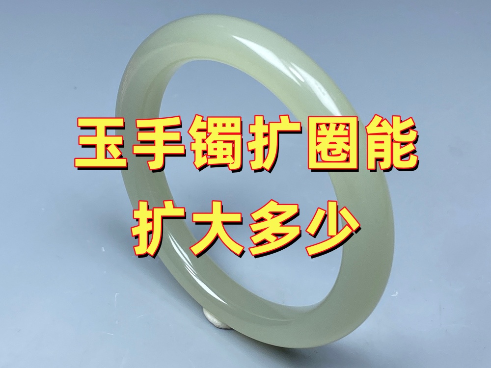 玉手镯扩圈能扩大多少？是不是想扩多大就扩多大？｜北京康氏玉石修复