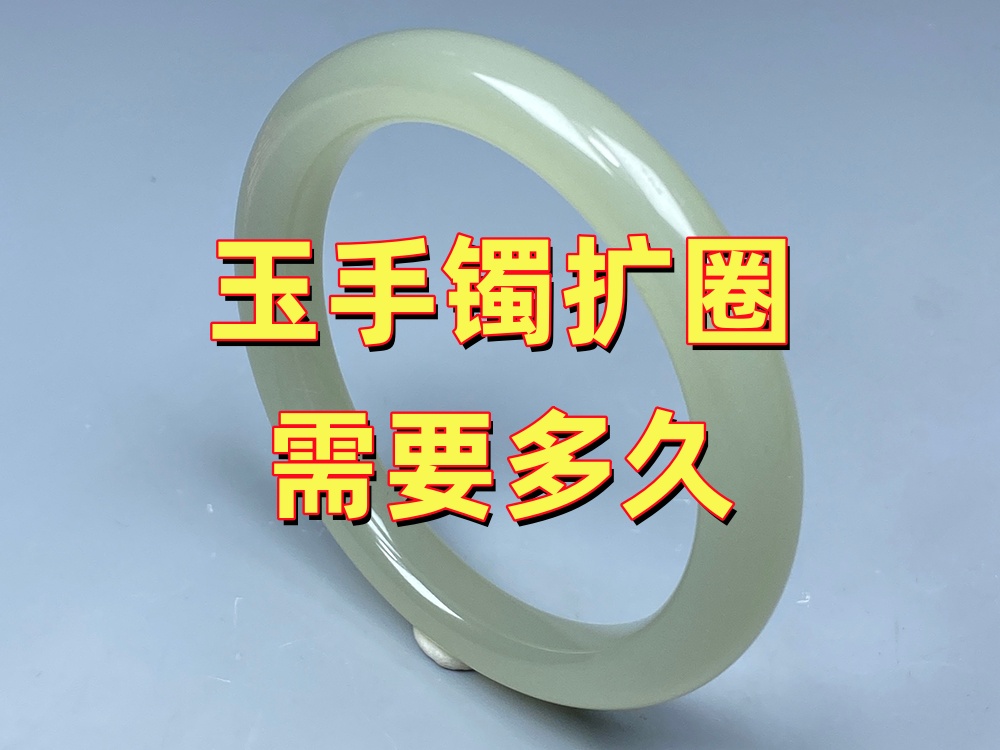 玉手镯扩圈需要多久？当天能取走吗？｜北京康氏玉石修复