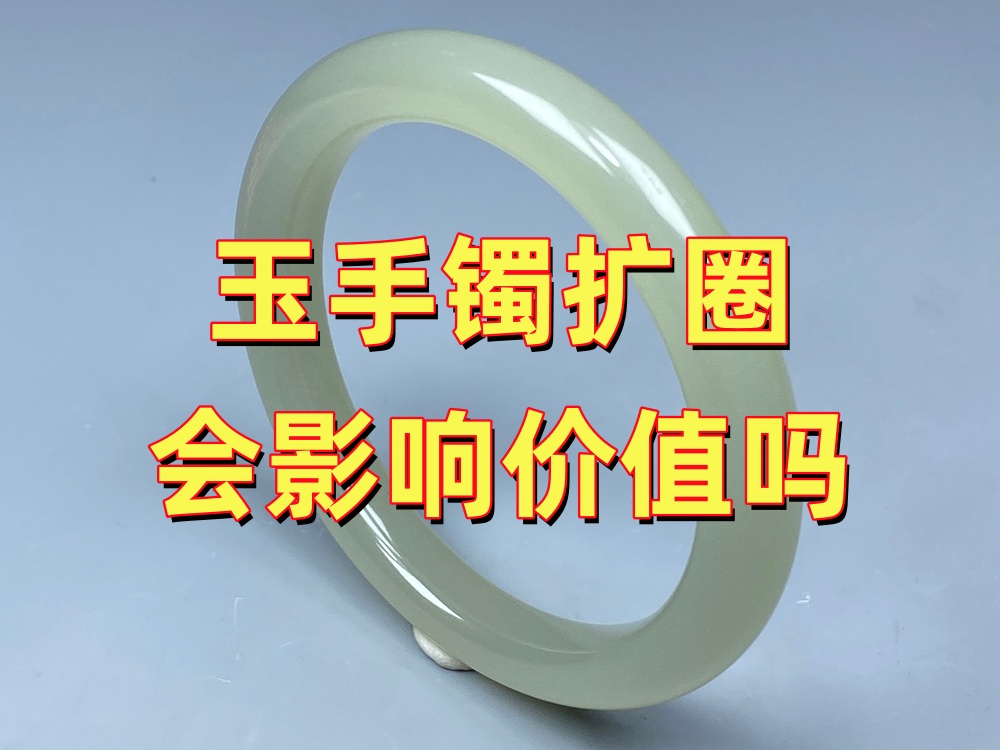 玉手镯扩圈会影响价值吗？收藏价值、佩戴价值会不会下降？｜北京康氏玉石修复