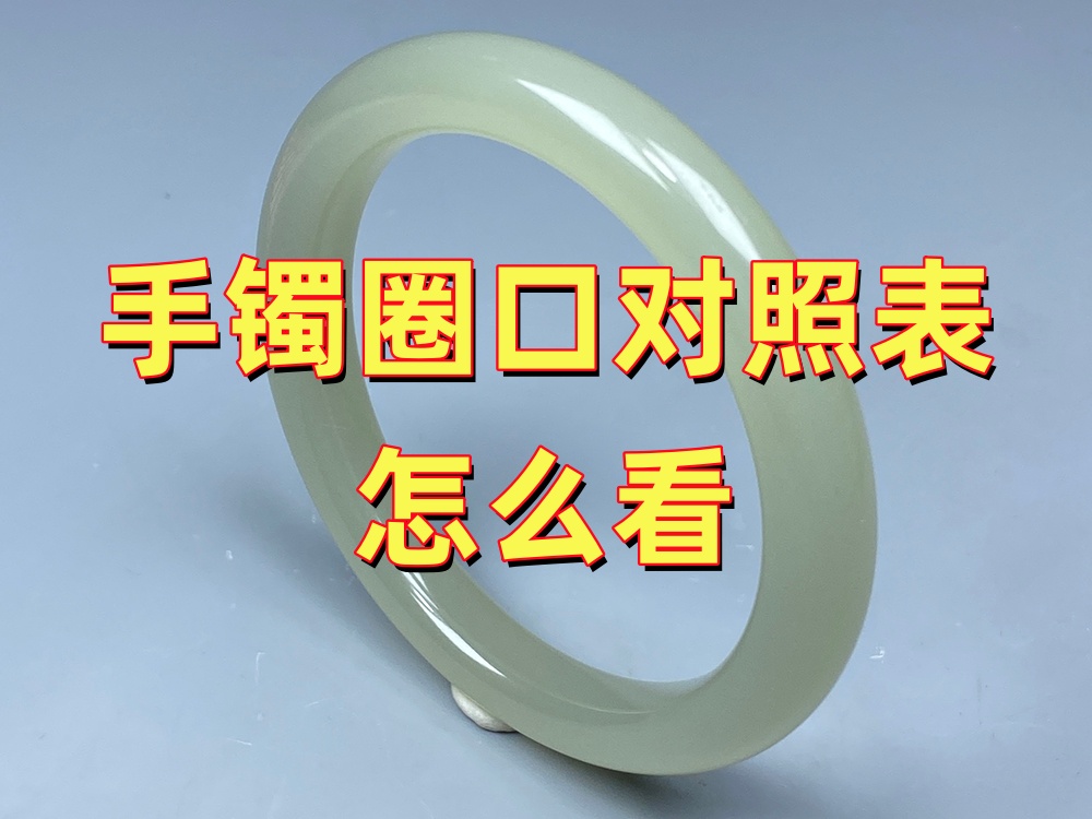 玉手镯圈口对照表（50-64圈口）怎么看？附常见尺寸选择方法｜北京康氏玉石修复