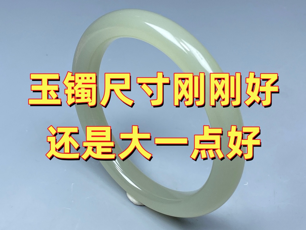 玉手镯圈口刚刚好还是大一点好？如何选择更合适的尺寸？｜北京康氏玉石修复