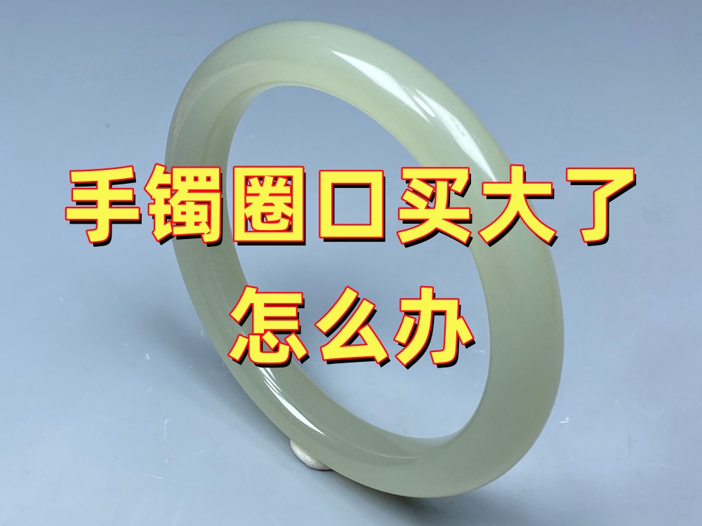 玉手镯圈口买大了怎么办？还能戴吗？需要重新更换吗？｜北京康氏玉石修复