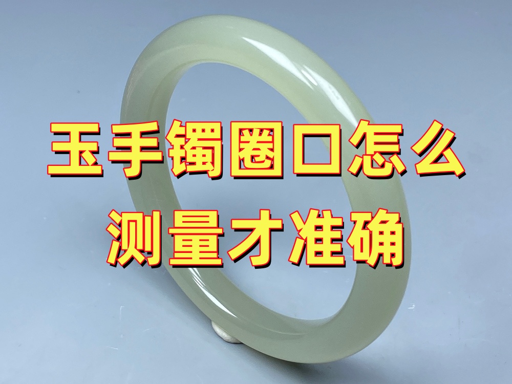 玉手镯圈口怎么测量才准确？一文看懂手围、圈口与尺寸对应关系｜北京康氏玉石修复