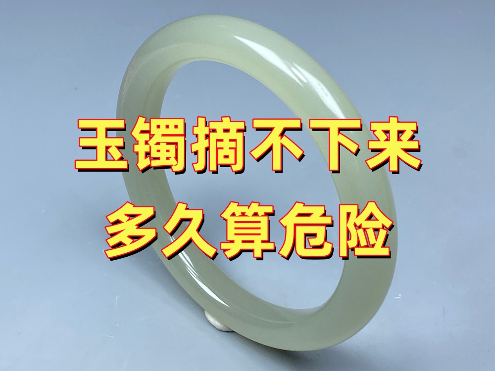 玉手镯摘不下来多久算危险？出现这些情况不要继续等待｜北京康氏玉石修复