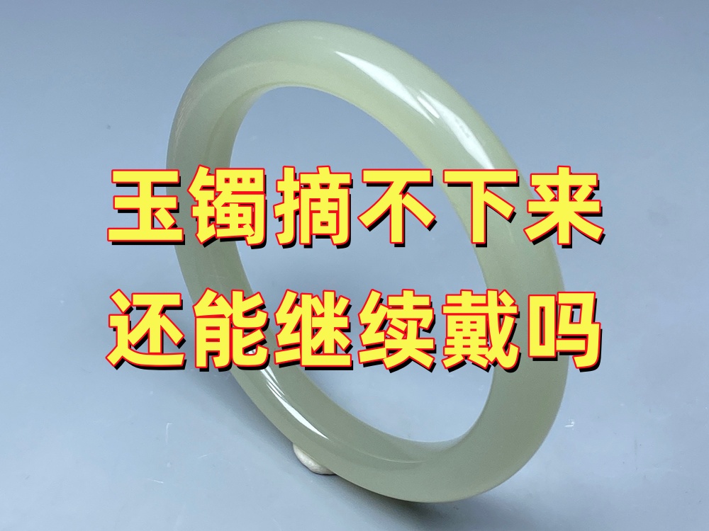 玉手镯摘不下来还能继续戴吗？一直不摘有没有影响？｜北京康氏玉石修复