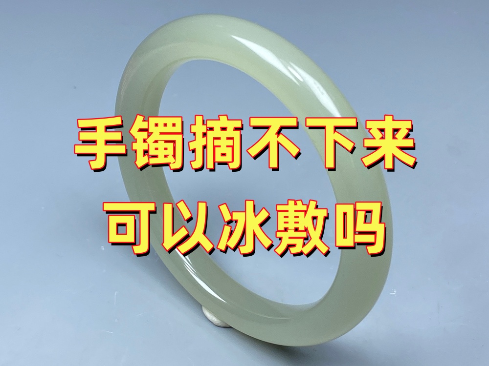 玉手镯摘不下来可以冰敷吗？什么时候适合冰敷？什么时候不能冰敷？｜北京康氏玉石修复