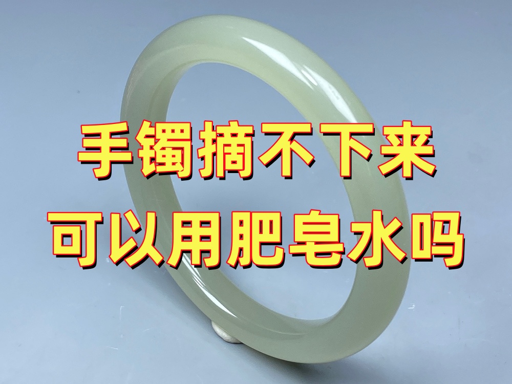 玉手镯摘不下来可以用肥皂水吗？正确使用方法及注意事项｜北京康氏玉石修复