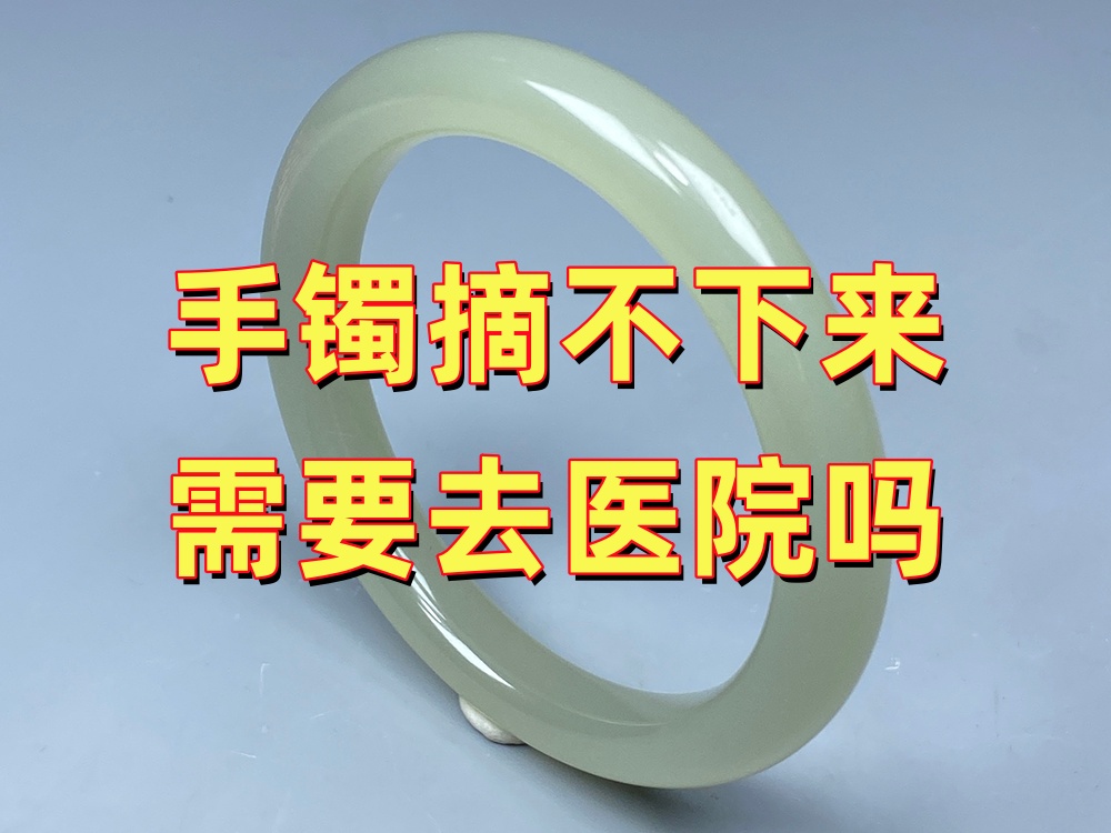 玉手镯摘不下来需要去医院吗？哪些情况必须及时就医？｜北京康氏玉石修复