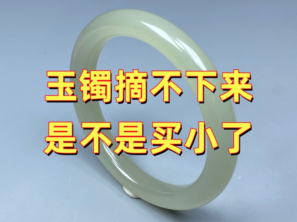 玉手镯摘不下来是不是圈口买小了？如何判断圈口是否合适？｜北京康氏玉石修复