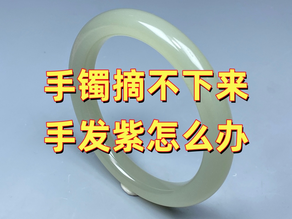 玉手镯摘不下来手发紫怎么办？什么时候必须就医？｜北京康氏玉石修复